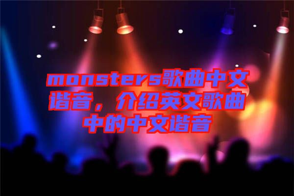 monsters歌曲中文諧音，介紹英文歌曲中的中文諧音
