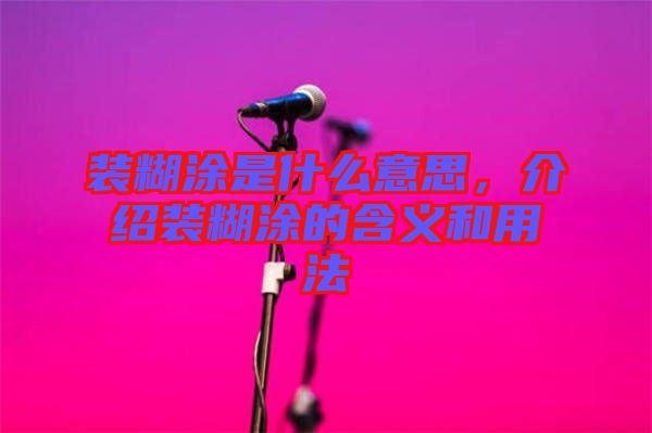 裝糊涂是什么意思，介紹裝糊涂的含義和用法