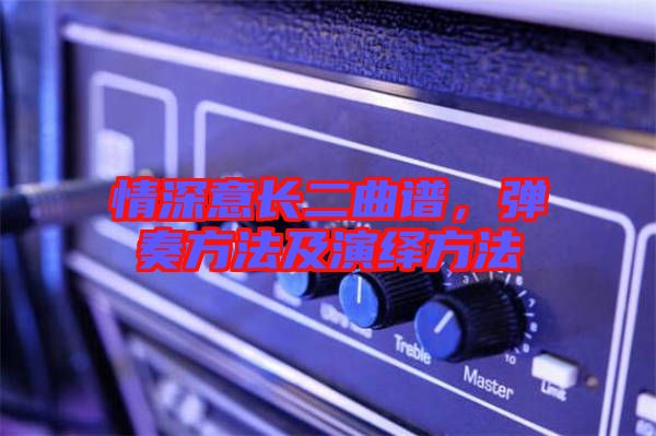 情深意長二曲譜，彈奏方法及演繹方法