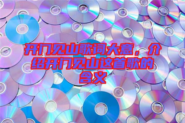 開門見山歌詞大意，介紹開門見山這首歌的含義