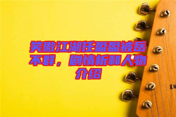 笑傲江湖任盈盈被岳不群，劇情析和人物介紹