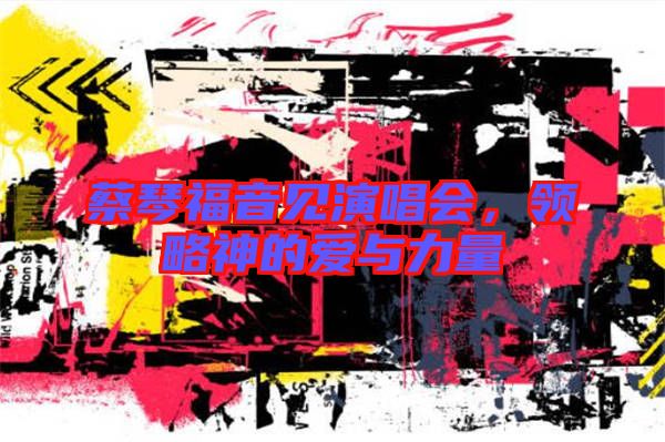 蔡琴福音見演唱會(huì)，領(lǐng)略神的愛與力量