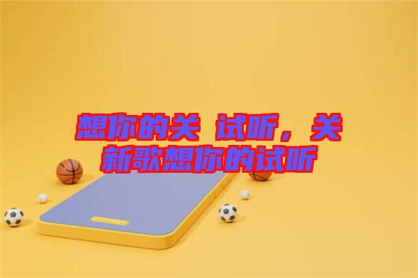想你的關(guān)喆試聽(tīng)，關(guān)喆新歌想你的試聽(tīng)