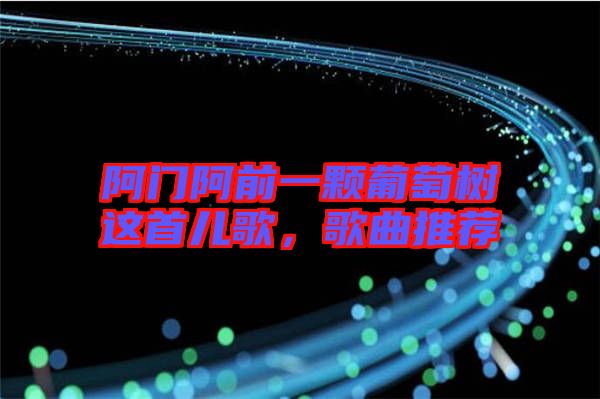 阿門阿前一顆葡萄樹這首兒歌，歌曲推薦