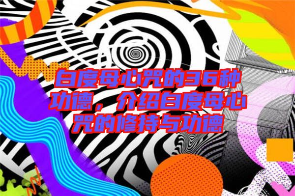 白度母心咒的36種功德，介紹白度母心咒的修持與功德