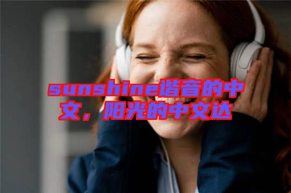 sunshine諧音的中文，陽光的中文達
