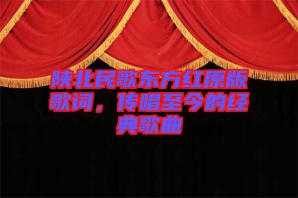 陜北民歌東方紅原版歌詞，傳唱至今的經(jīng)典歌曲