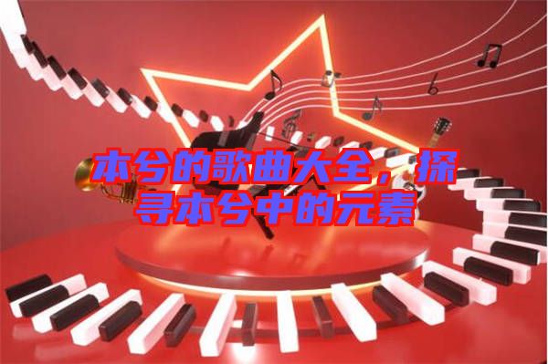本兮的歌曲大全，探尋本兮中的元素