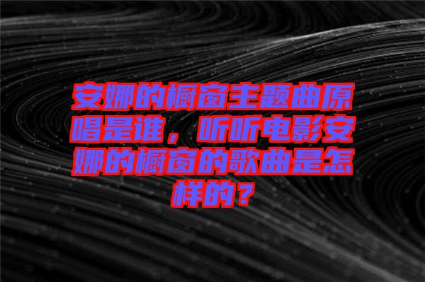 安娜的櫥窗主題曲原唱是誰，聽聽電影安娜的櫥窗的歌曲是怎樣的？