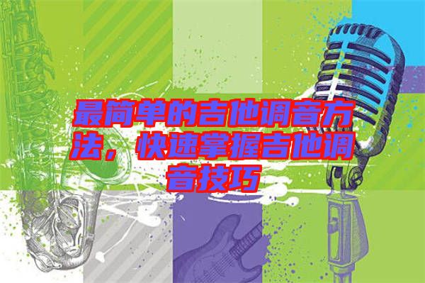 最簡單的吉他調音方法，快速掌握吉他調音技巧