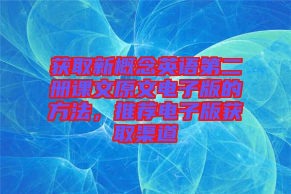 獲取新概念英語第二冊(cè)課文原文電子版的方法，推薦電子版獲取渠道