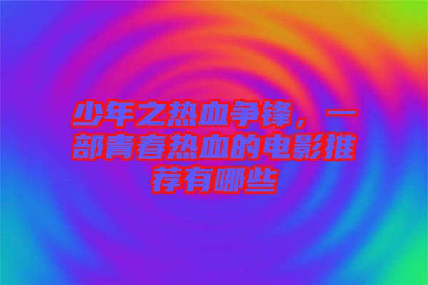 少年之熱血爭鋒，一部青春熱血的電影推薦有哪些