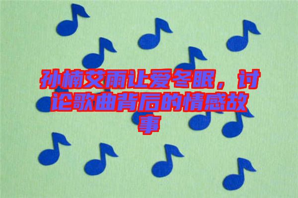 孫楠艾雨讓愛冬眠，討論歌曲背后的情感故事