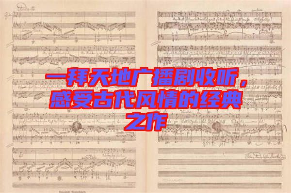 一拜天地廣播劇收聽，感受古代風情的經典之作