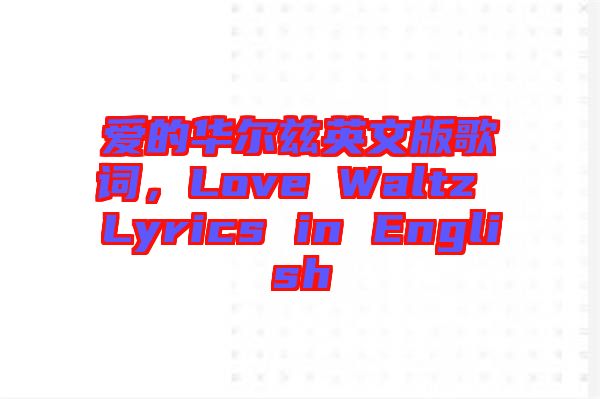 愛的華爾茲英文版歌詞，Love Waltz Lyrics in English