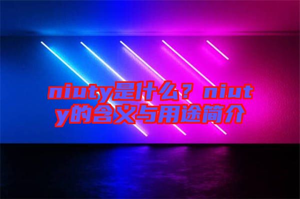 niuty是什么？niuty的含義與用途簡(jiǎn)介