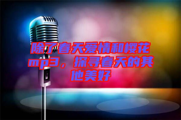 除了春天愛情和櫻花mp3，探尋春天的其他美好