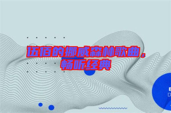 伍佰的挪威森林歌曲，暢聽經典