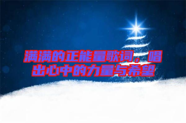 滿滿的正能量歌詞，唱出心中的力量與希望