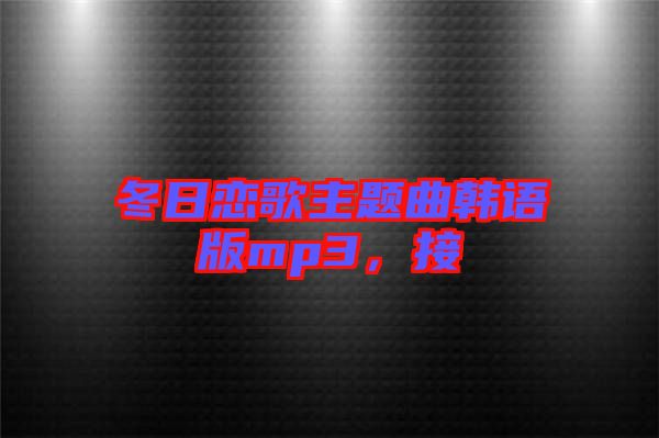 冬日戀歌主題曲韓語版mp3，接