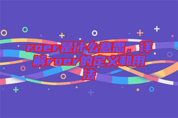 roer是什么意思，詳解roer的定義和用法