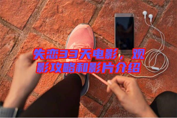 失戀33天電影，觀影攻略和影片介紹