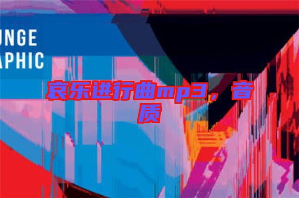 哀樂進行曲mp3，音質(zhì)