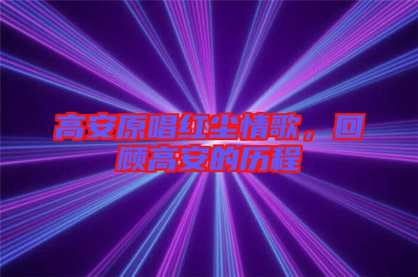 高安原唱紅塵情歌，回顧高安的歷程