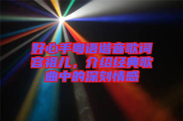 好心手粵語諧音歌詞容祖兒，介紹經(jīng)典歌曲中的深刻情感