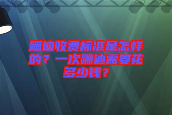 蹦迪收費(fèi)標(biāo)準(zhǔn)是怎樣的？一次蹦迪需要花多少錢？