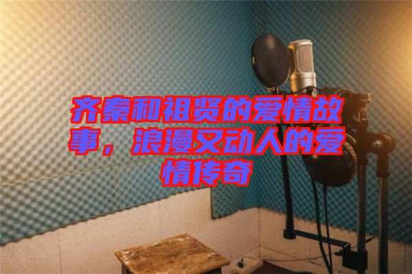 齊秦和祖賢的愛(ài)情故事，浪漫又動(dòng)人的愛(ài)情傳奇