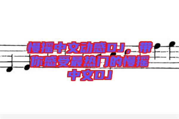 慢搖中文動(dòng)感DJ，帶你感受最熱門的慢搖中文DJ