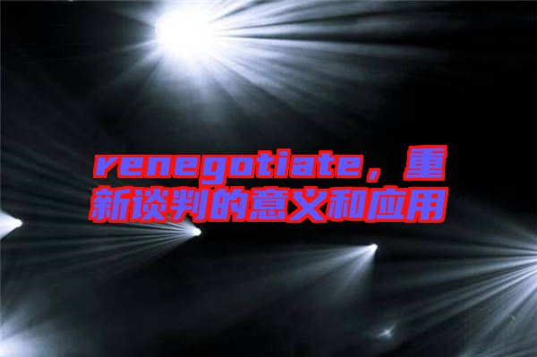 renegotiate，重新談判的意義和應(yīng)用