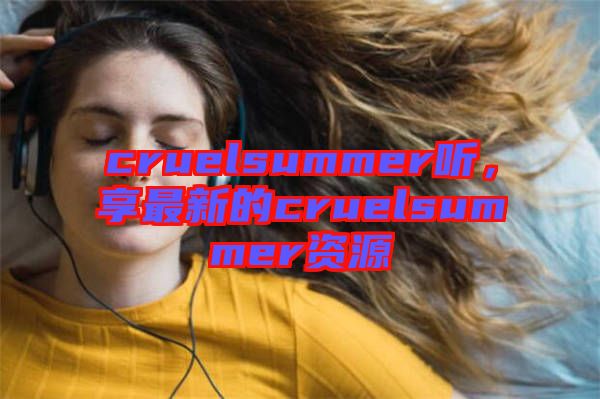 cruelsummer聽，享最新的cruelsummer資源