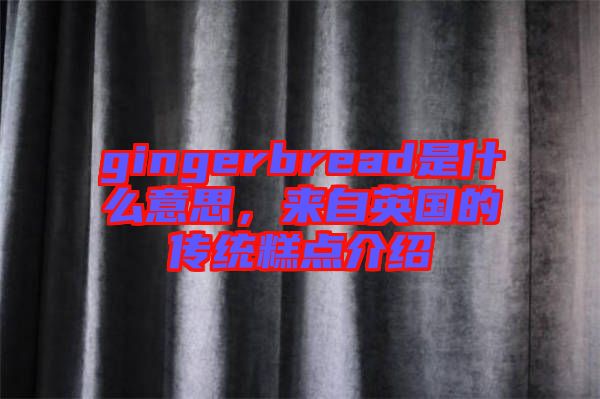 gingerbread是什么意思，來自英國的傳統(tǒng)糕點介紹
