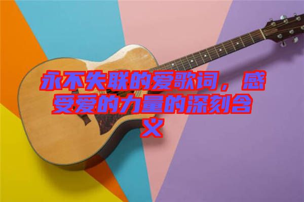 永不失聯(lián)的愛歌詞，感受愛的力量的深刻含義