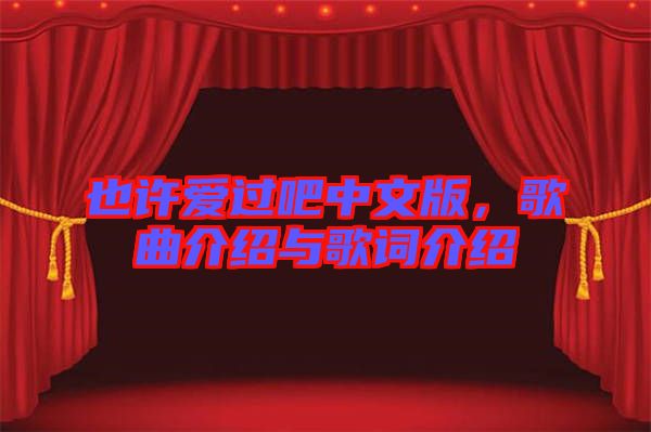 也許愛過吧中文版，歌曲介紹與歌詞介紹