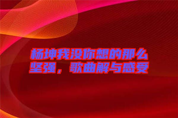 楊坤我沒你想的那么堅(jiān)強(qiáng)，歌曲解與感受