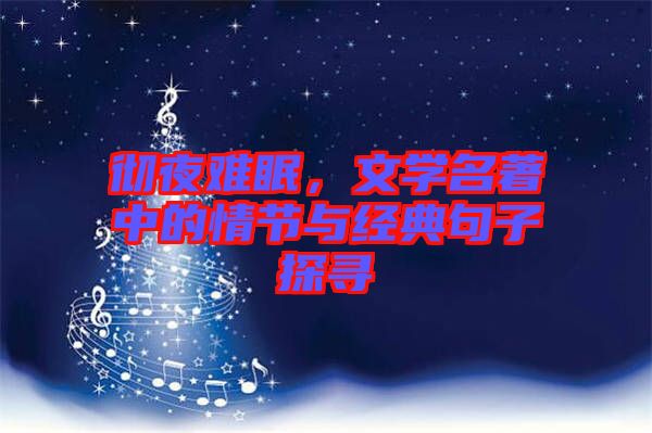 徹夜難眠，文學名著中的情節(jié)與經典句子探尋