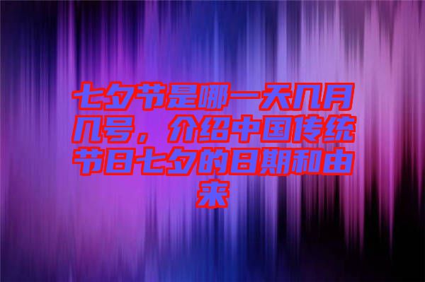 七夕節(jié)是哪一天幾月幾號(hào)，介紹中國傳統(tǒng)節(jié)日七夕的日期和由來
