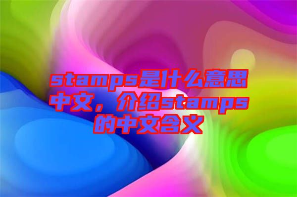 stamps是什么意思中文，介紹stamps的中文含義