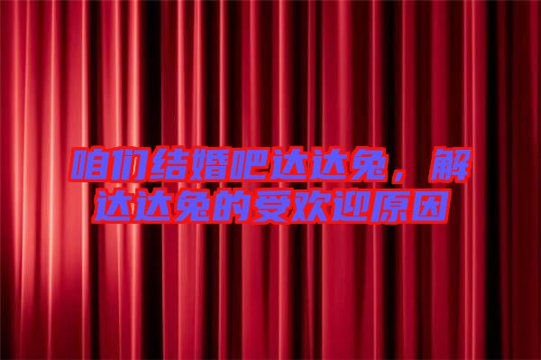 咱們結(jié)婚吧達(dá)達(dá)兔，解達(dá)達(dá)兔的受歡迎原因