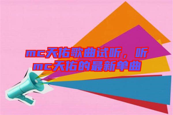 mc天佑歌曲試聽(tīng)，聽(tīng)mc天佑的最新單曲