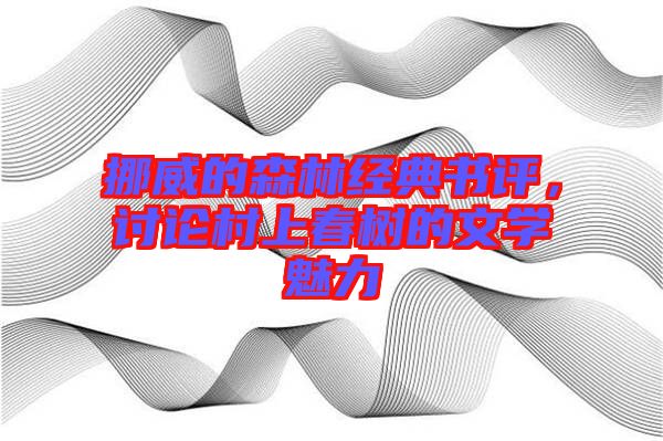 挪威的森林經(jīng)典書評(píng)，討論村上春樹的文學(xué)魅力