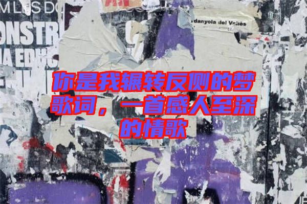 你是我輾轉(zhuǎn)反側(cè)的夢歌詞，一首感人至深的情歌