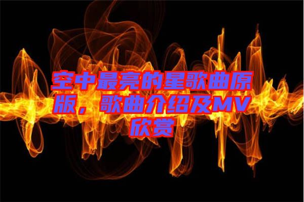 空中最亮的星歌曲原版，歌曲介紹及MV欣賞