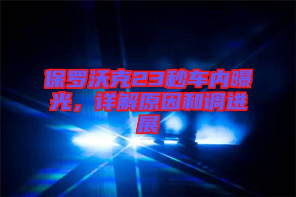 保羅沃克23秒車內曝光，詳解原因和調進展