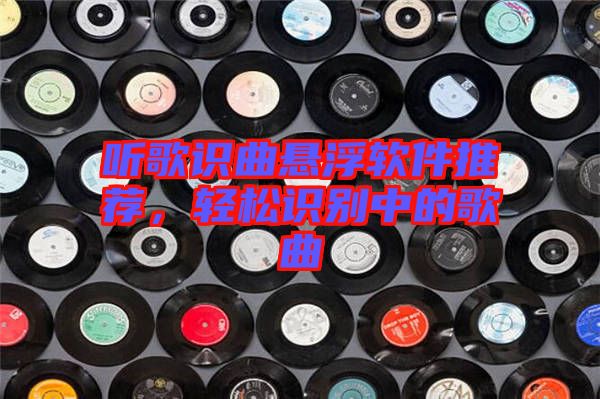 聽歌識(shí)曲懸浮軟件推薦，輕松識(shí)別中的歌曲