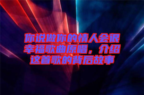 你說做你的情人會很幸福歌曲原唱，介紹這首歌的背后故事