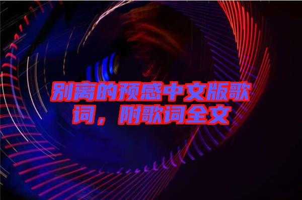 別離的預(yù)感中文版歌詞，附歌詞全文
